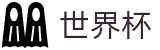 世界杯 - FIFA综合数据大厅 - 今日赔率查询与波胆指数走势